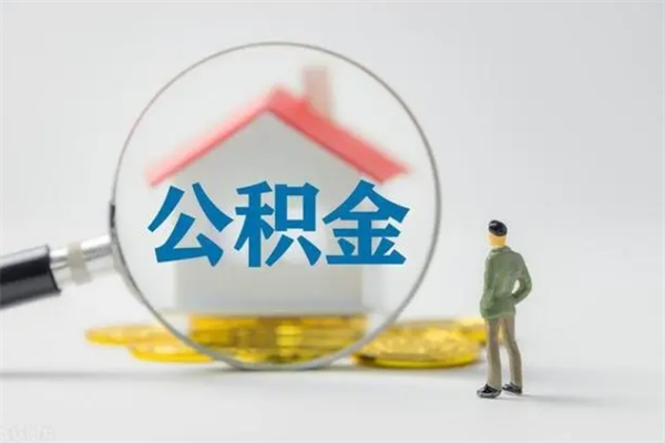 高密公积金离职多久可以取出（公积金离职多久可以全部提取）
